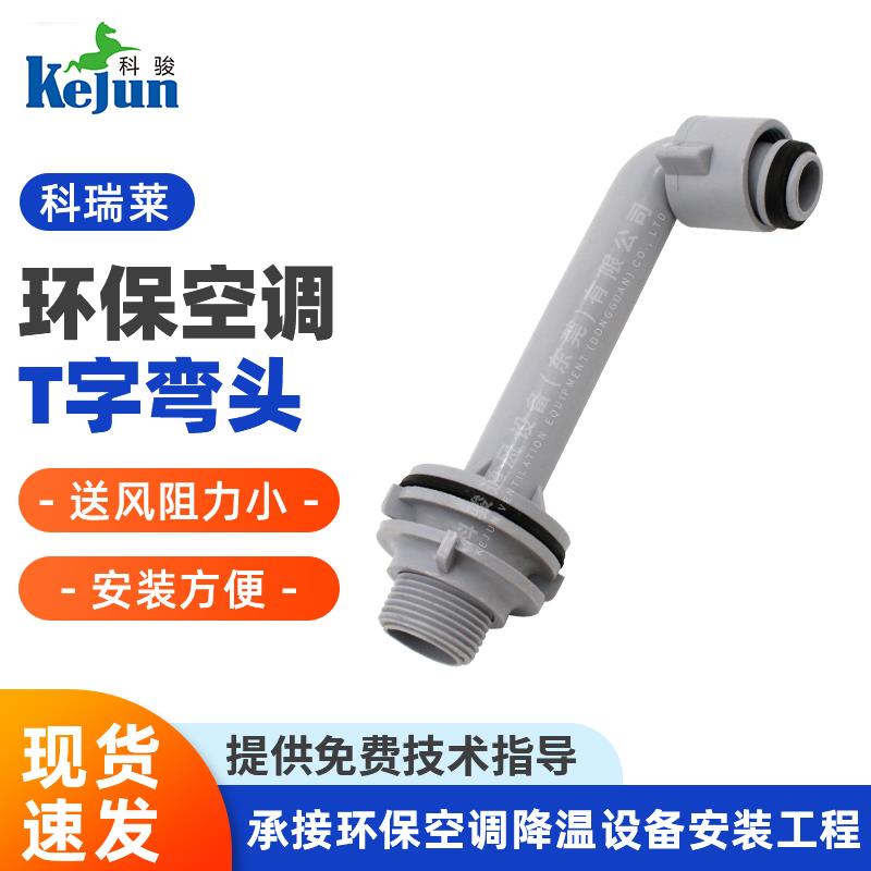 科瑞莱T字弯头 冷风机水冷空调用直角弯头 环保化工塑料配件