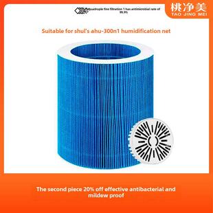 适用于舒勒无雾加湿器Ahu-300N1专用净化滤芯组