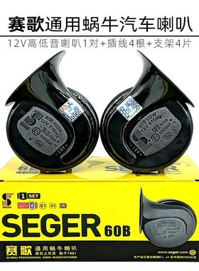 赛歌60B汽车蜗牛喇叭12V高低音防水双插通用鸣超响双音喇叭