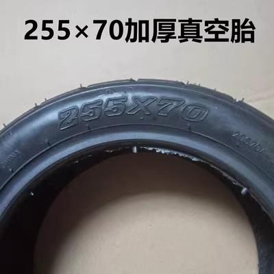 希洛普阿尔郎电动滑板车电瓶车255×70真空胎255*70轮毂内外轮胎