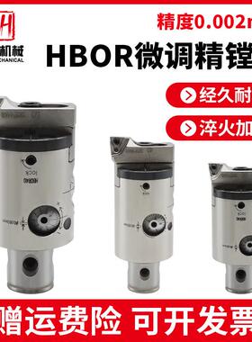极细微调精镗刀头HBOR25/32/40/50加工中心高精抗震镗头0.002m