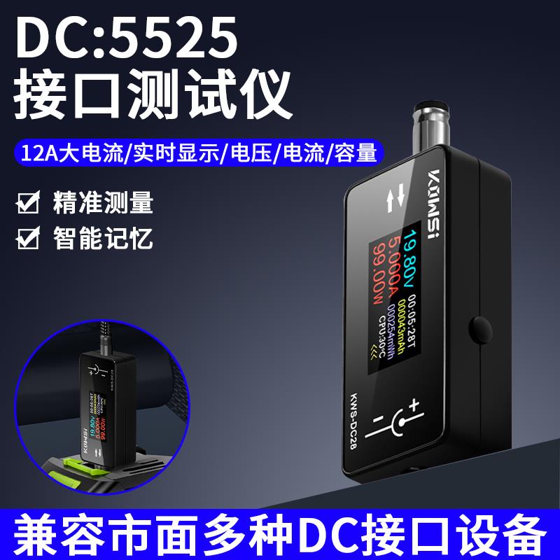 KWS-DC28电压电流表功率计12A数字电流检测仪DC5.5*2.5接口测试仪