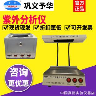 巩义予华 ZF7 ZF-20D ZF-7A三用紫外分析仪手提式暗箱式紫外检测