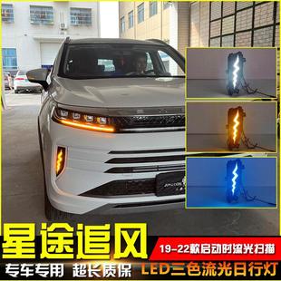 LED日间行车灯装 星途追风专用日行灯改装 饰灯 22款 适用于19