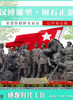 红军人物雕塑制作玻璃钢红色主题铸铜群雕像园林大型户外落地定制