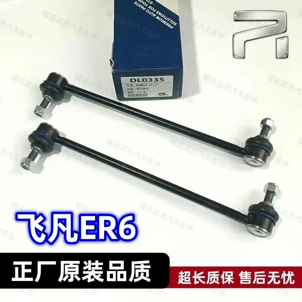适配飞凡ER6前平衡杆球头减震器竖拉杆稳定杆连接杆 吊杆正厂原装
