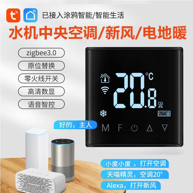 涂鸦智能WiFi中央空调温控器新风系统开关面板风机盘管远程控制