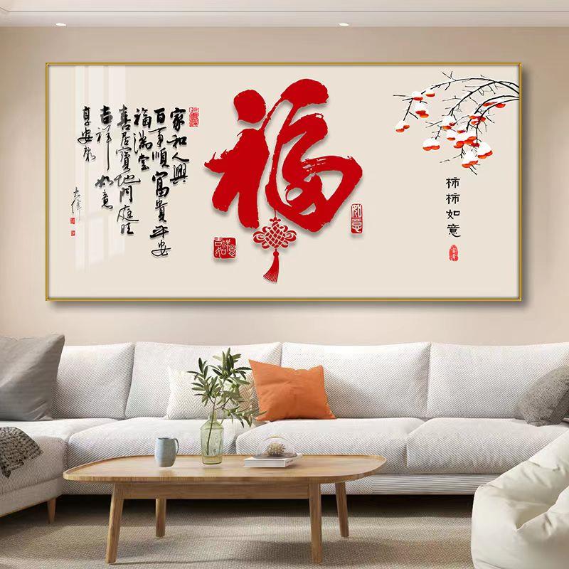 客厅福字沙发背景墙装饰画新中式百福图壁画餐厅茶室横版高档挂画