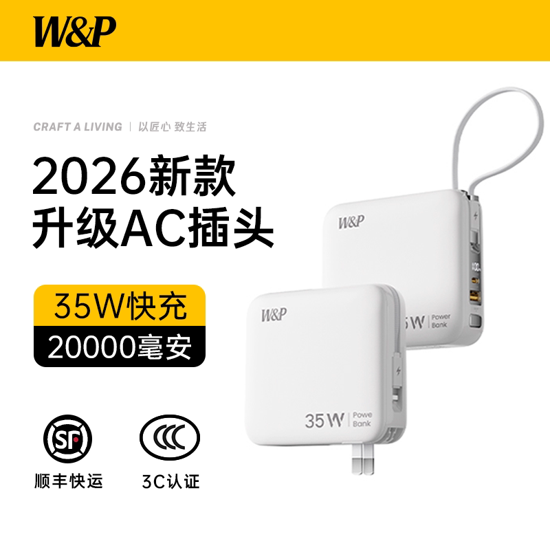 【2026新款充电宝】W&P快充20000毫安35W高速闪充自带AC插头双线合一3C认证可上飞机适用苹果17手机iPad安卓