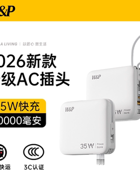 【2026新款充电宝】W&P快充20000毫安35W高速闪充自带AC插头双线合一3C认证可上飞机适用苹果17手机iPad安卓
