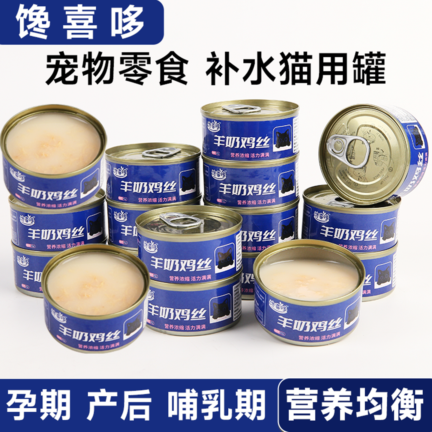 貓罐頭羊奶雞絲增肥發腮
