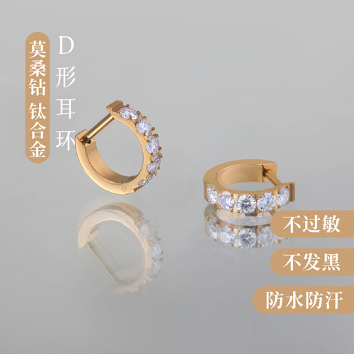 钛合金莫桑钻D形耳环防过敏爆闪