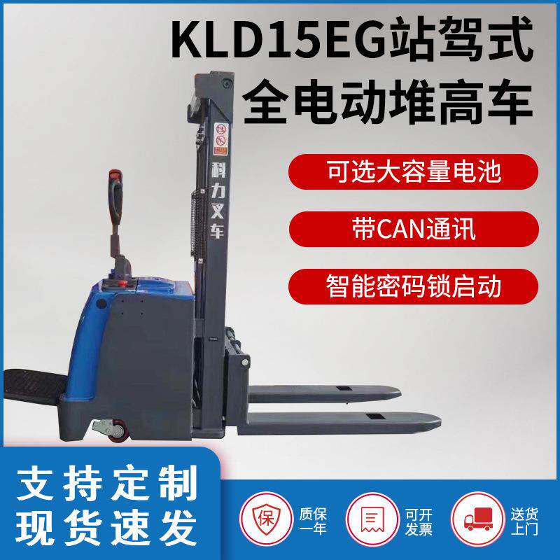科力叉车电动液压升降叉车1.5吨堆高车小型站驾全电动地牛堆垛车