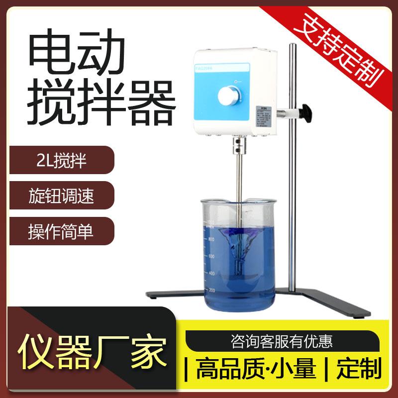 繁沃电动搅拌器2L恒速机械悬臂式搅拌机实验室液体小型顶置式搅拌