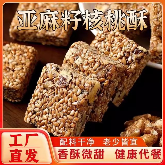 独立包装亚麻籽核桃酥手工制作坚果花生酥0蔗糖代餐饱腹零食小吃