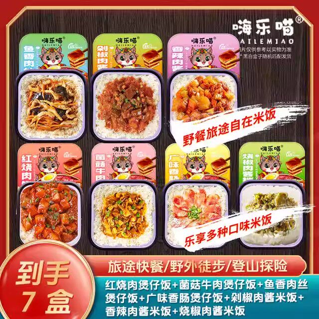 【嗨乐喵】优选即食营养好吃自热煲仔饭自热米饭速食方便7盒套餐