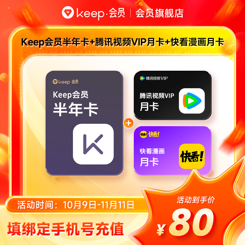 【双11活动】Keep会员半年+腾讯视频vip月卡+快看漫画月卡 直充