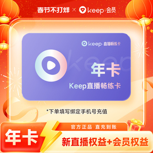【充值】Keep直播畅练卡年卡365天会员 直播课动感单车实感骑直充