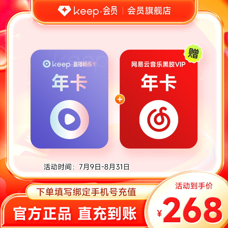 【官旗】Keep直播畅练卡年卡加赠网易云黑胶VIP年卡 买一得二直充