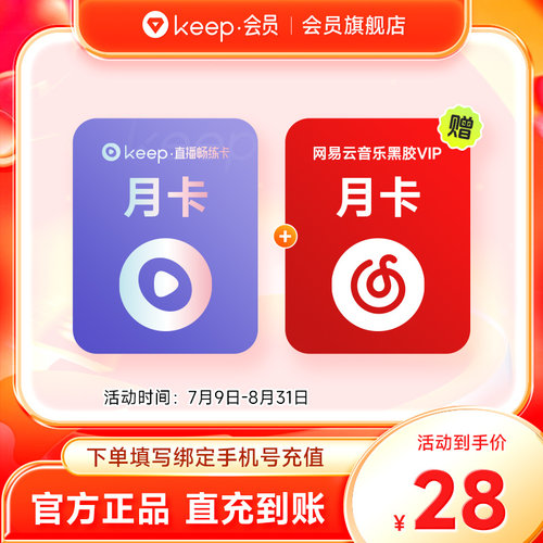 【联合会员】Keep直播畅练卡月卡加赠网易云黑胶VIP月卡 直充
