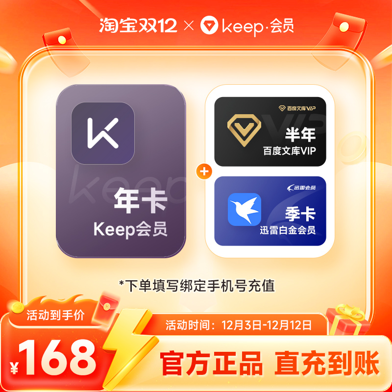 【买1得3】Keep会员年卡+百度文库VIP半年+迅雷白金季卡 直充