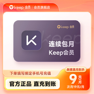 【连续包月】Keep会员运动健身vip会员1个月一月卡30天 自动充值