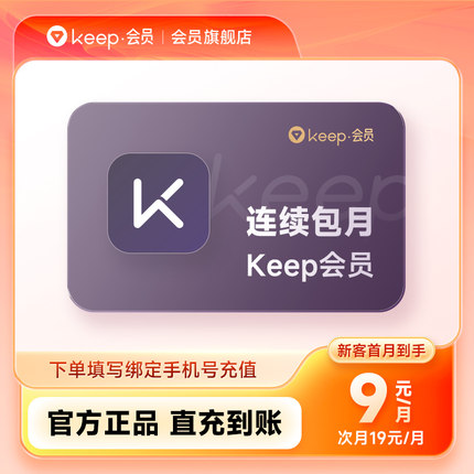 【连续包月】Keep会员运动健身vip会员1个月一月卡30天 自动充值