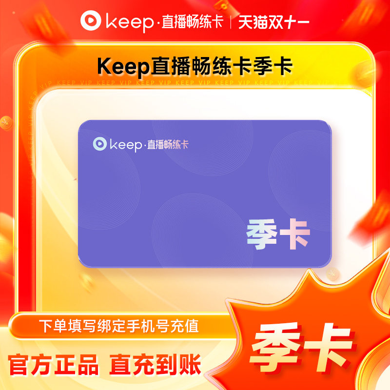 【充值】Keep直播畅练卡季卡90天会员 直播课动感单车实感骑 直充