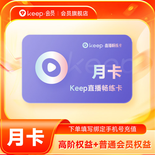【充值】Keep畅练卡月卡 畅练卡加享直播特权Keep动感单车实感骑