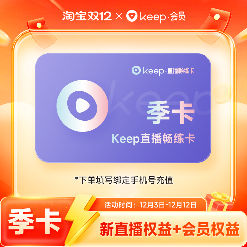 Keep直播畅练卡会员季卡 运动健身3个月/年卡 Keep会员手机号充值