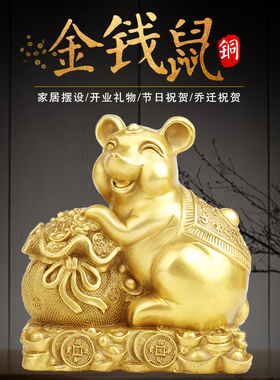 纯铜老鼠摆件生肖鼠代代鼠钱家居装饰办公室工艺礼品旺财黄金袋鼠