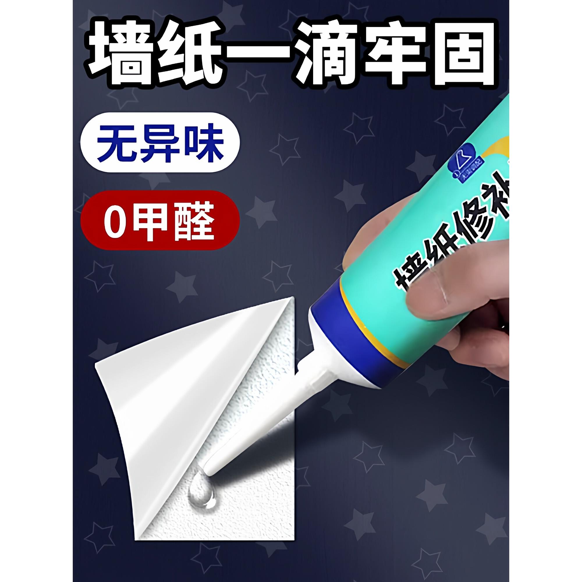 德国墙纸修补胶水壁纸修补胶糯米胶墙布专用修覆翘边补胶专用胶