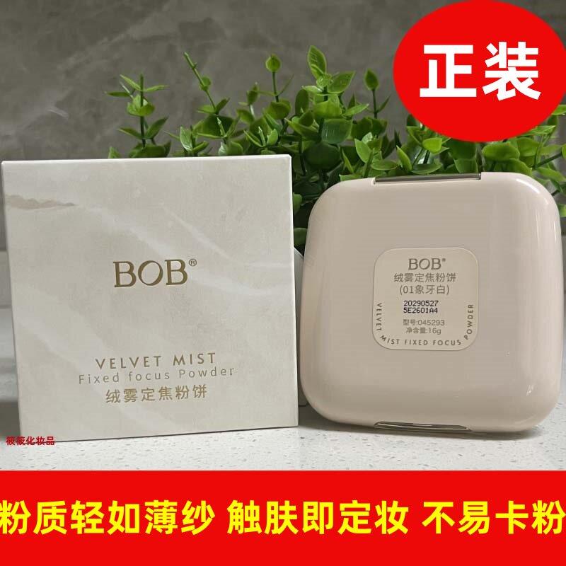 BOB绒雾定焦大粉饼16g粉质细腻定妆服帖不易卡粉打造薄透雾面妆感