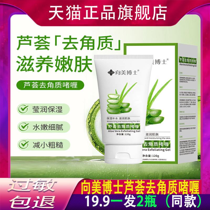向美博士芦荟去角质啫喱深度清洁面部毛孔污垢脸部官方正品正品