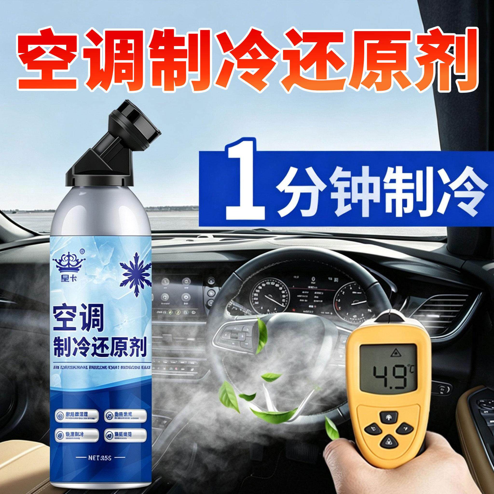 汽车空调制冷还原剂快速降温冰点制冷剂冷媒清洁强力雪种增效