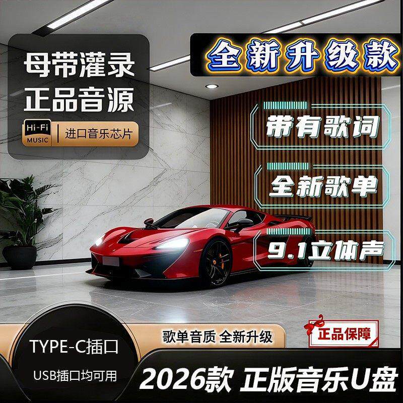 柏林之音车载音乐U盘正版HIFI高音质无失真车用2026款USB随身碟母