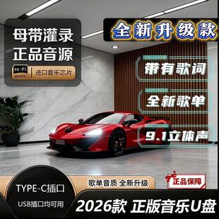 柏林之音车载音乐U盘正版 USB随身碟母 HIFI高音质无失真车用2026款