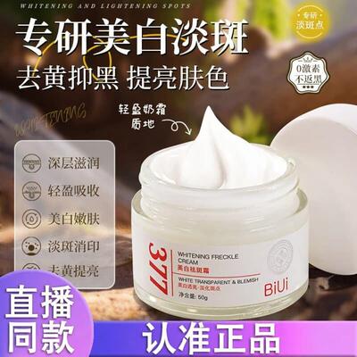 BiUi377面霜 补水保湿改善暗沉滋润焕亮肤色霜正品8