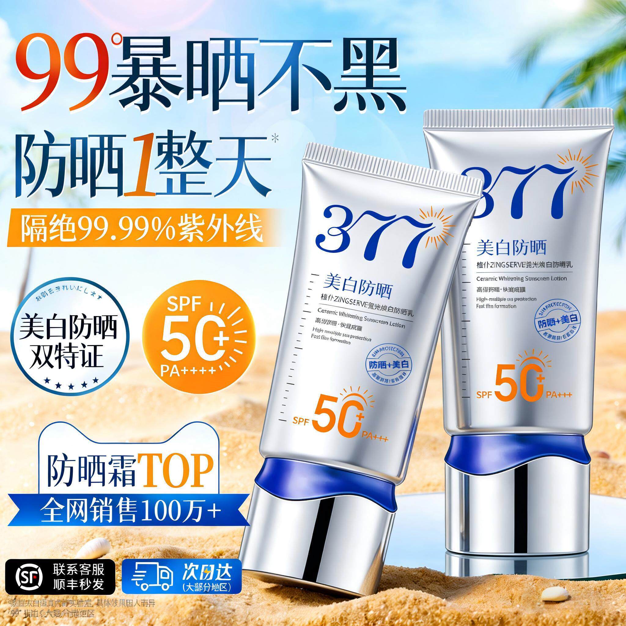 377防晒霜50倍防紫外身体隔离线清爽不油腻正品官方店女