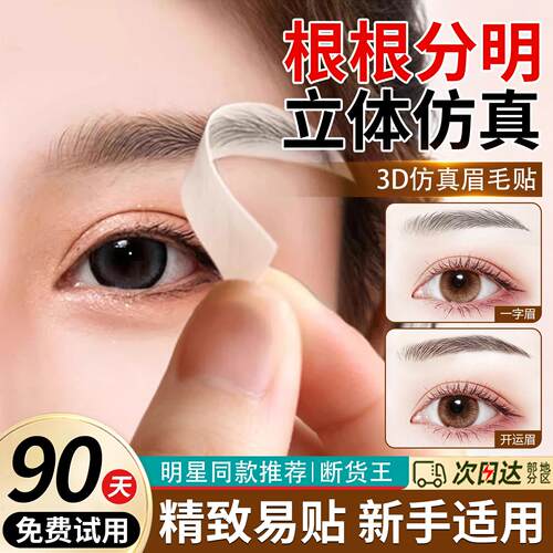 【热卖推荐】3D眉毛贴懒人画眉6D彷真假眉毛自然眉防水防汗