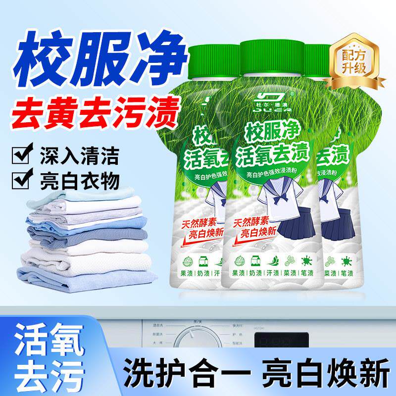 校服去渍粉校服净衣领袖口学生校服洁净强力汗渍油污霉斑亮白