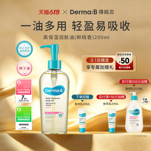 DermaB得妈贝保湿润肤油韩国进口