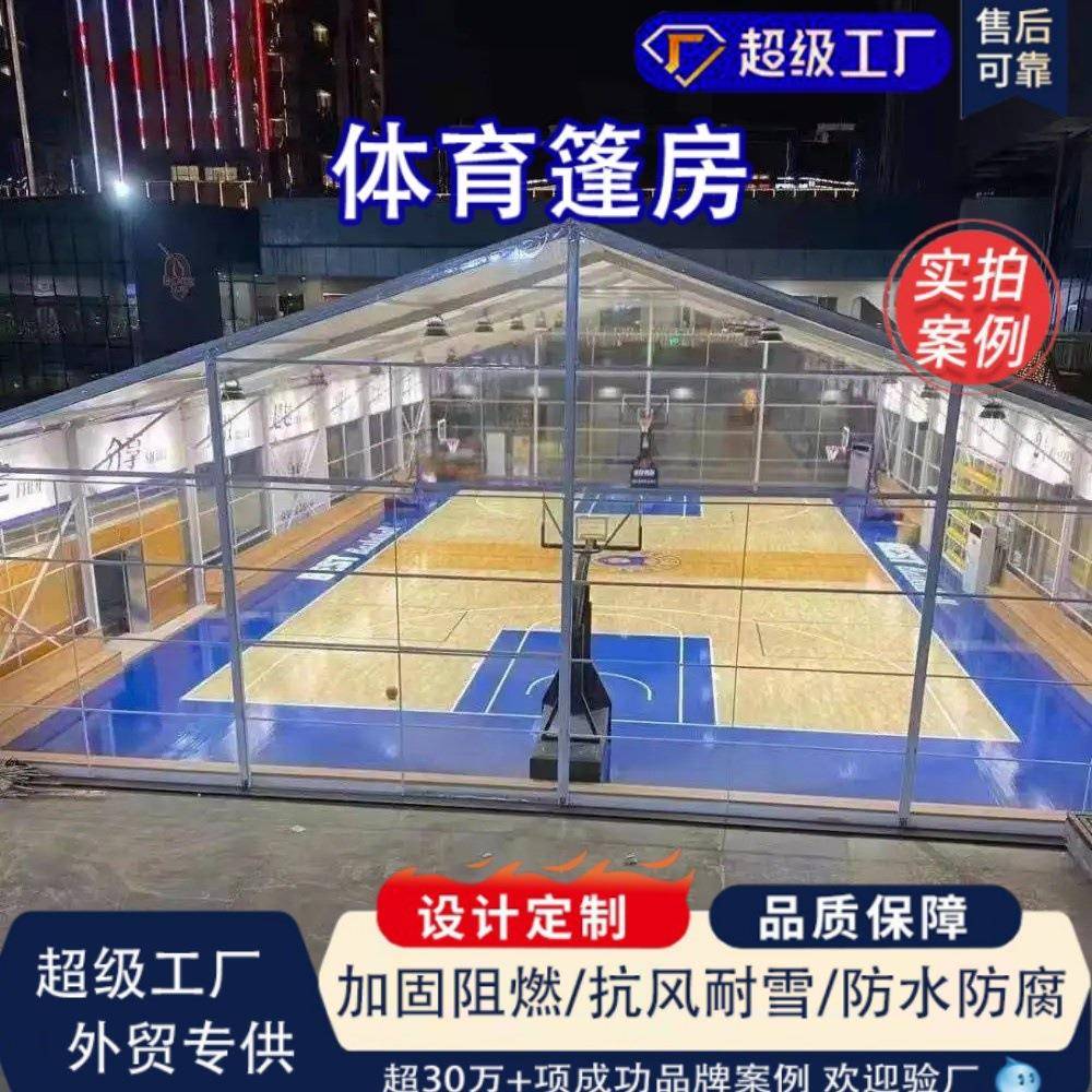 体育篷房临时活动大棚篮球馆羽毛球馆各式室内体育篷房铝合金篷房