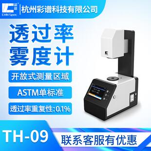 TH-09透光率雾度计玻璃薄膜塑料透过率雾度仪透光率检测