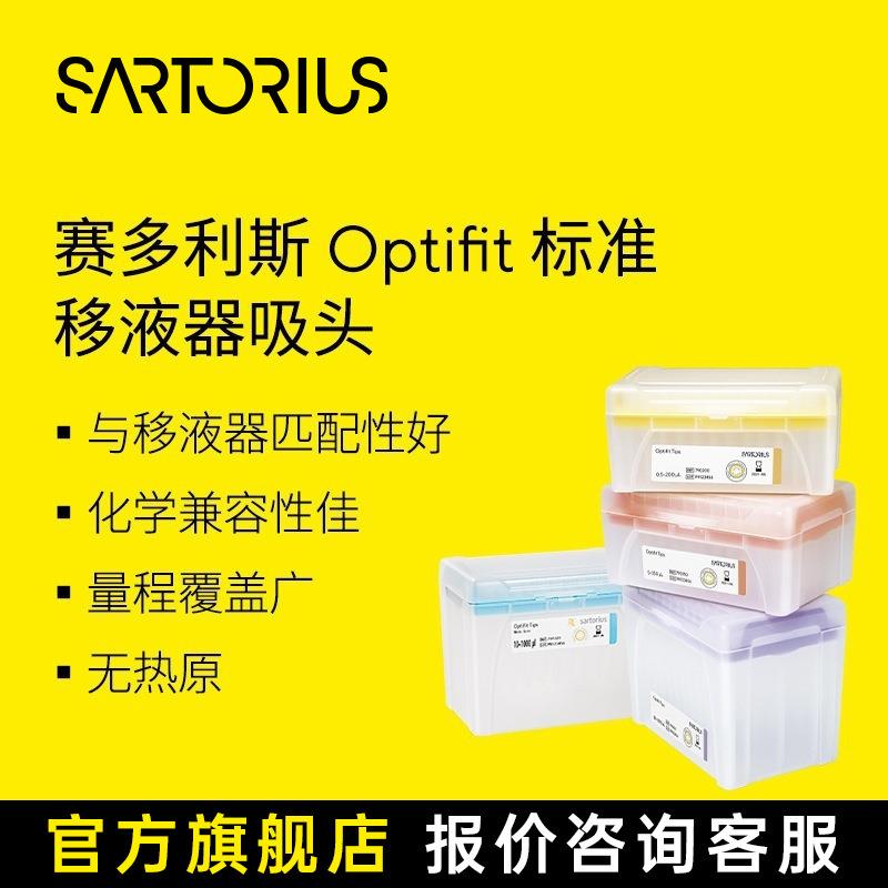 sartoriusOptifit无滤芯盒装灭菌管嘴枪头移液器吸头