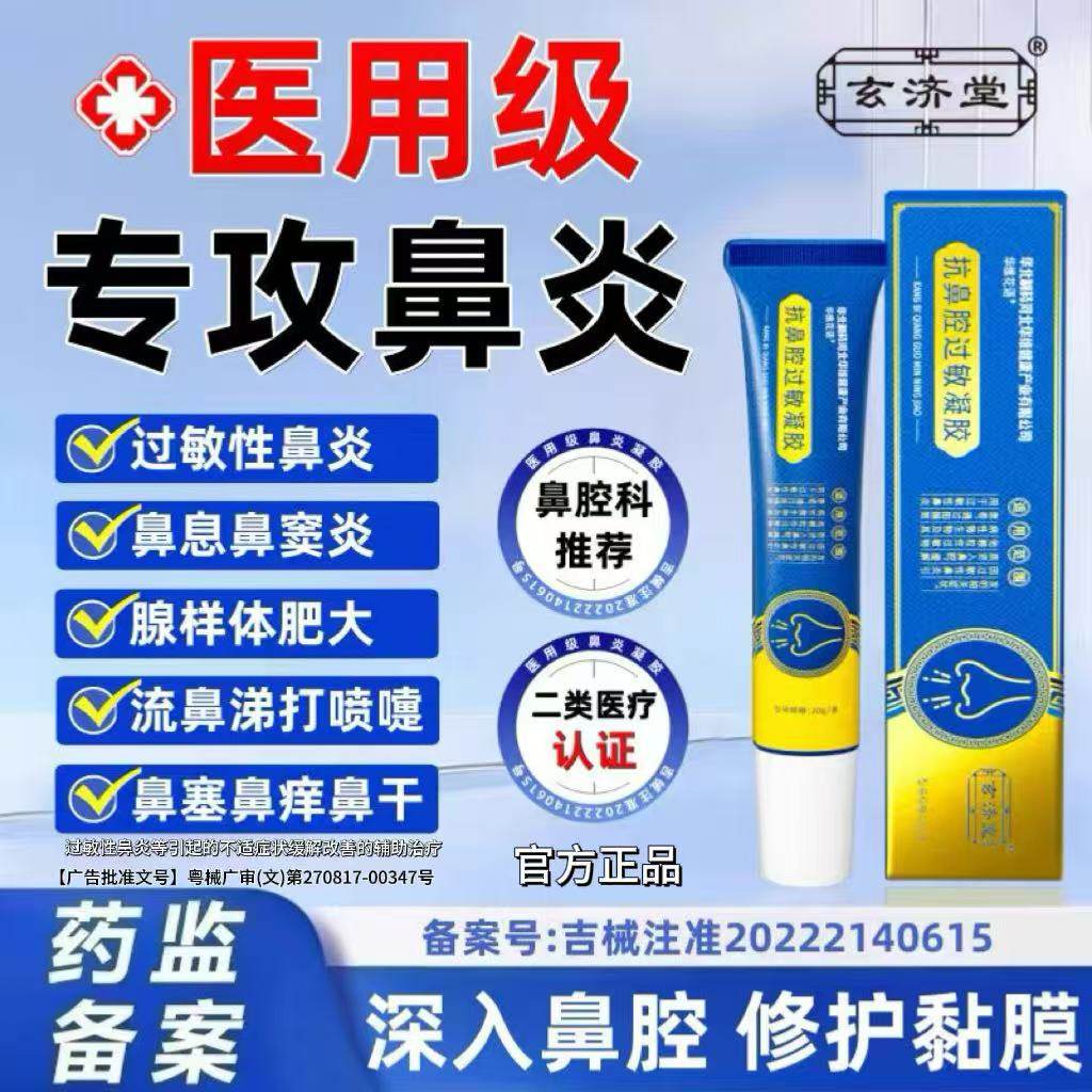 医用抗鼻腔过敏凝胶成人鼻窦炎打喷嚏流鼻涕儿童鼻塞过敏性鼻炎
