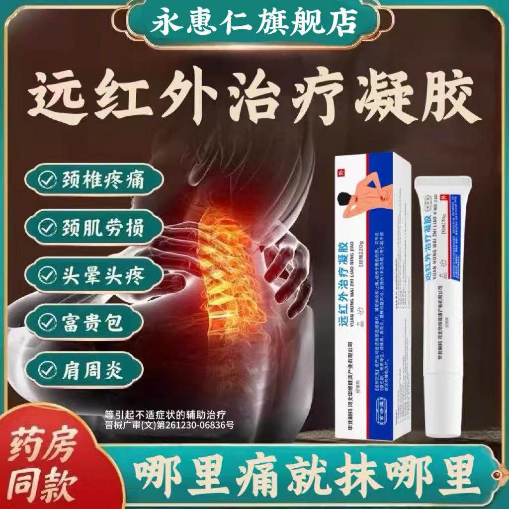 颈椎病压迫神经肩周炎骨质增生腰间盘突劳损止疼痛远红外治疗凝胶