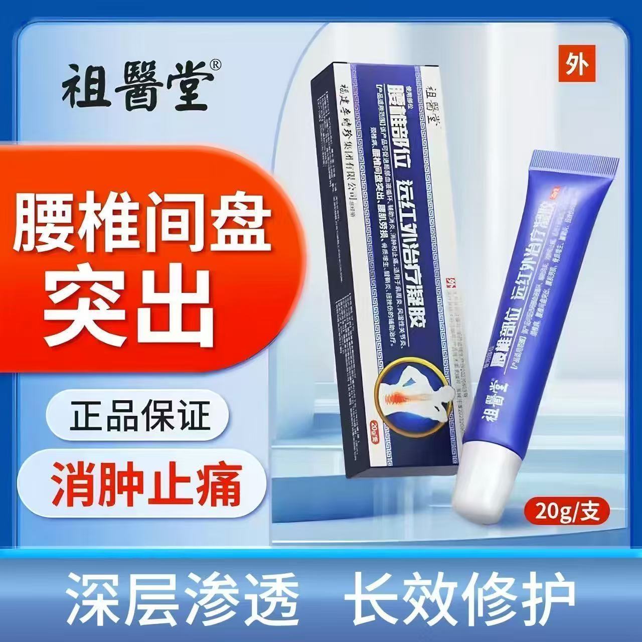 祖医堂腰椎型远红外治疗凝胶