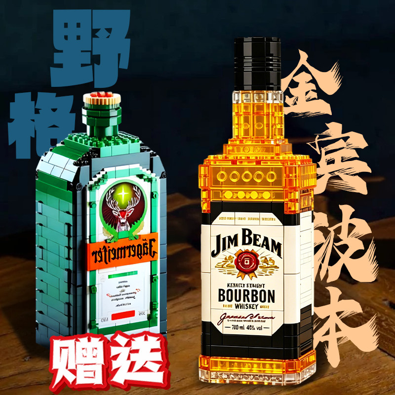 微醺游戏金宾波本威士忌积木拼装玩具伏特加野格创意洋酒瓶送男生