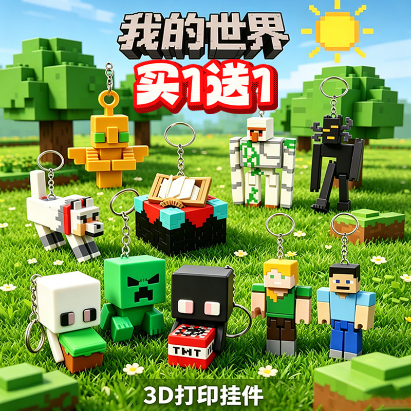 我的世界不死图腾挂件3D打印手办苦力怕钥匙扣末影人创意儿童玩具